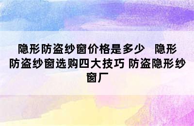 隐形防盗纱窗价格是多少   隐形防盗纱窗选购四大技巧 防盗隐形纱窗厂